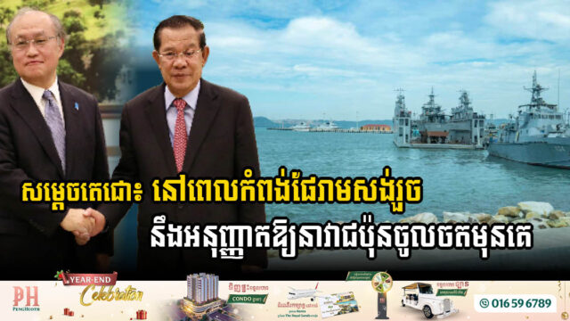 Japanese Ship to Make Historic First Docking at Cambodia’s New Ream Port