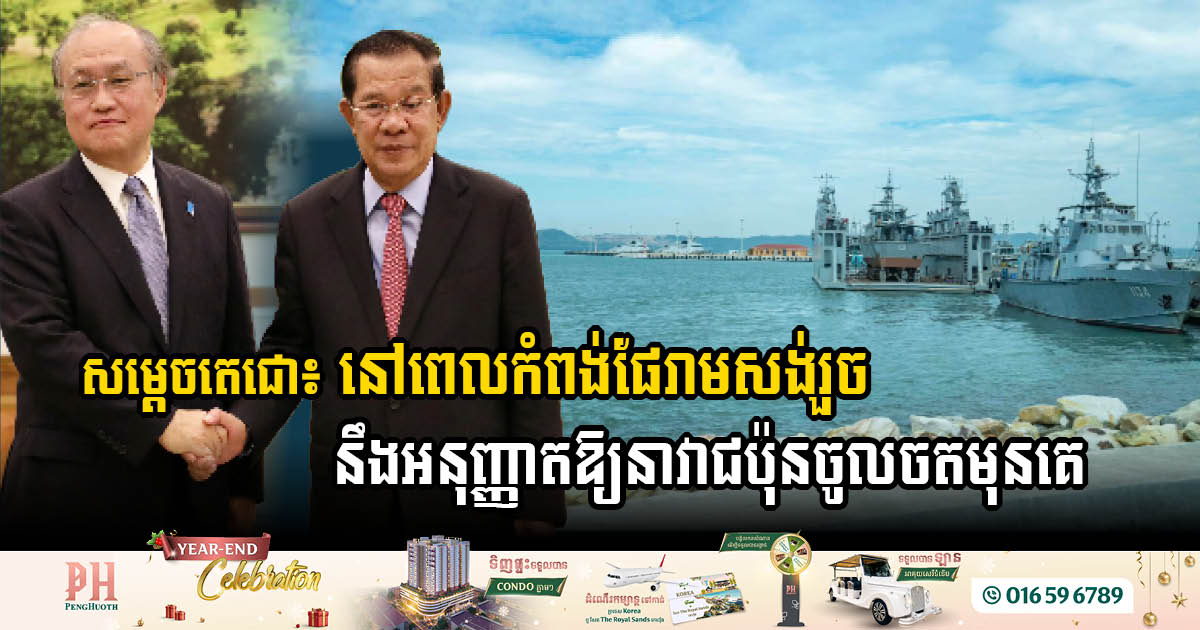 Japanese Ship to Make Historic First Docking at Cambodia’s New Ream Port