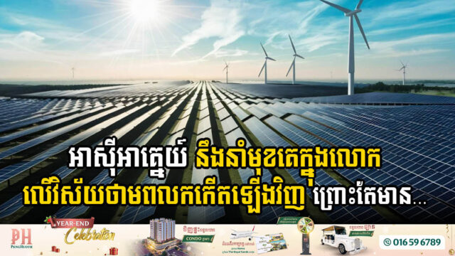 Southeast Asia’s Largest Solar Projects Lead Global Renewable Energy Growth