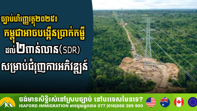 Cambodia Allocates USD 2.7 Billion in SDR Borrowing for 2025 Development Boost Under Financial Law