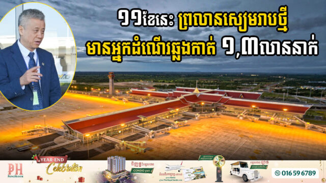 Siem Reap Angkor International Airport Welcomes 1.3 Million Passengers, Targets 2 Million in 2025