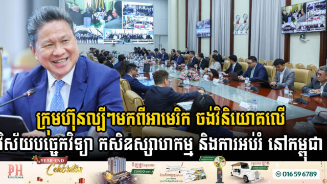 Sixteen U.S. Investment Firms Explore Cambodia’s Technology, Agro-Industry & Education Sectors