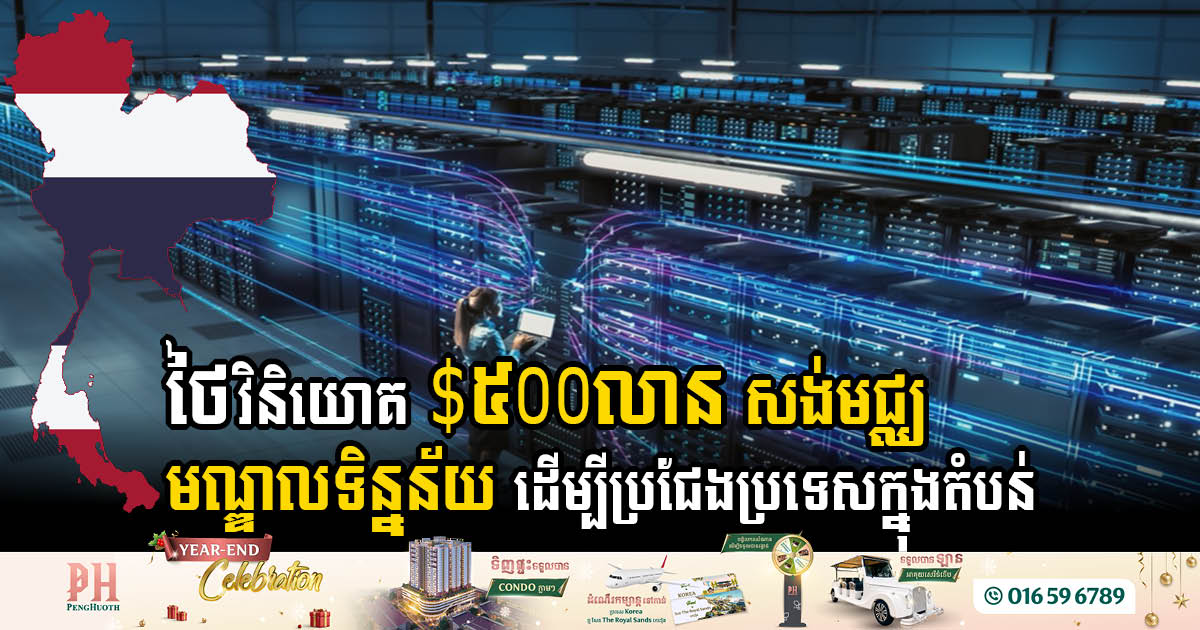Thailand Secures USD 500 Million Data Centre Investment, Ready to Compete with Indonesia & other Asian Powerhouses