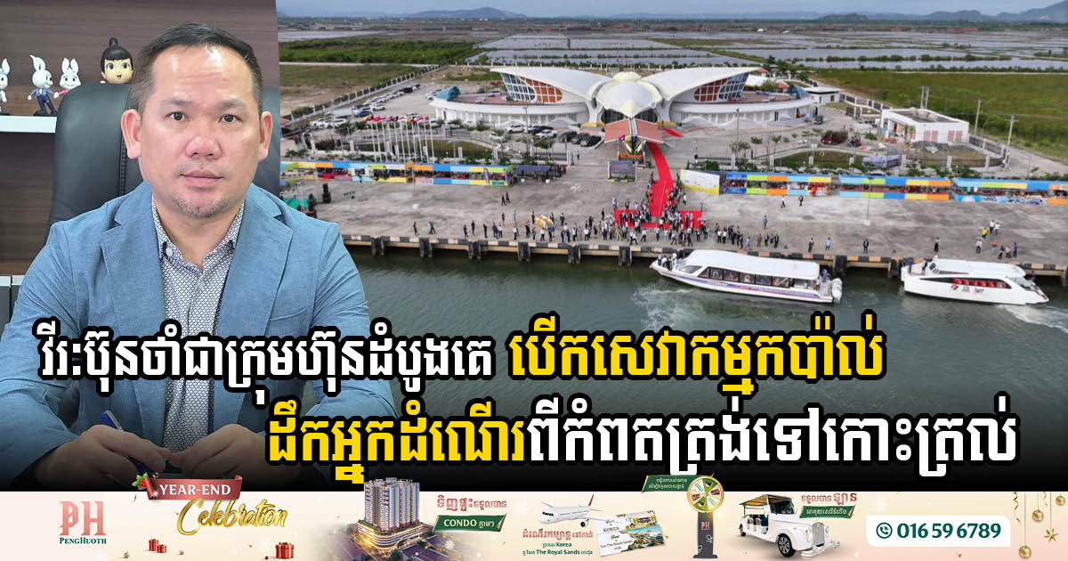 Vireak Buntham Launches High-Speed Passenger Ship Connecting Kampot & Koh Tral