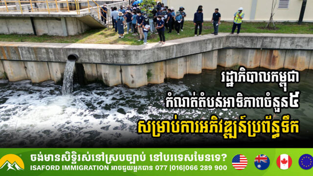 Cambodia Issued New Wastewater Law Outlining Strategic Plan for Wastewater System Development to Ensure Sustainability