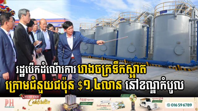 Kambol District Celebrates the Launch of USD 1.4 Million Boeung Thom Water Treatment Plant