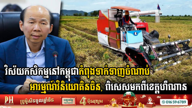 Chinese Investment Surge in Cambodian Agriculture