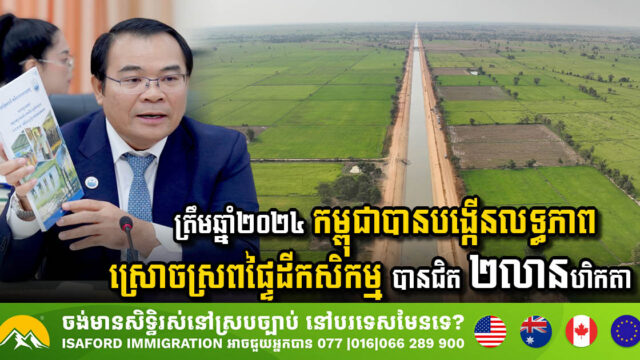 Cambodia Boosts Agricultural Irrigation Capacity by Nearly 2 Million Hectares by 2024