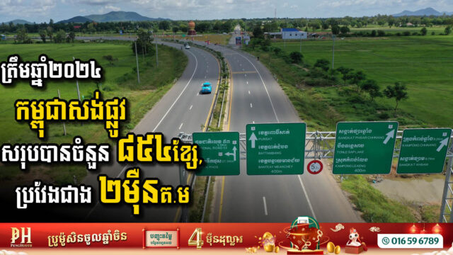 Cambodia Achieves Major Milestones in Road Development by 2024