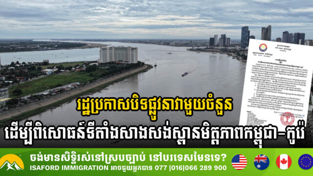 Temporary Closure of Shipping Lanes for Conducting Essential Testing of Cambodia-Korea Friendship Bridge Construction