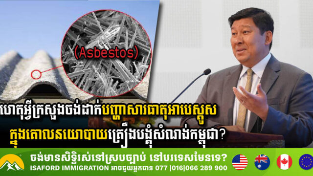 Ministry Proposes Asbestos Regulation to Protect Public Health in Cambodia