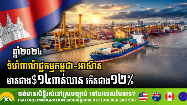 Cambodia-ASEAN Trade Volume Exceeded USD 14 Billion in 2024