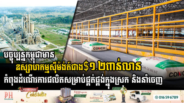 Cambodia’s Cement Industry Surges with Over USD 1.2 Billion Investment