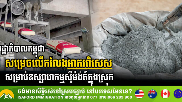 Cambodian Government Exempts Local Cement Industry from Special Tax for Two Years