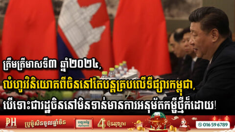 Despite New Loan Not Yet Approved, Chinese Investment Dominates Cambodia’s FDI