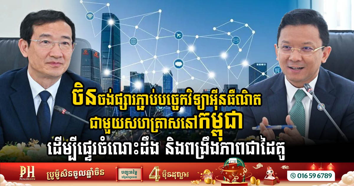 China & Cambodia Forge Tech Partnerships for Economic Growth