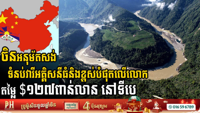 China Approves Highest & Largest Hydropower Dam in Tibet Worth USD 127 Billion Amid Global Concerns