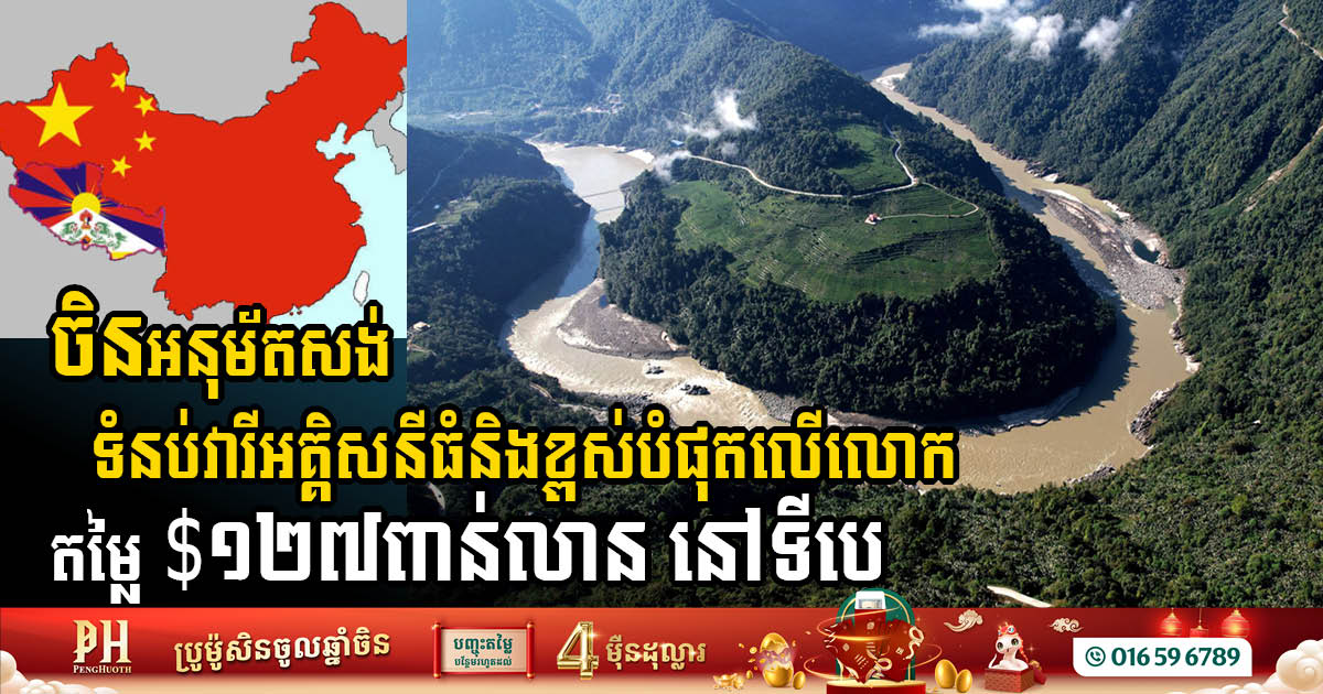 China Approves Highest & Largest Hydropower Dam in Tibet Worth USD 127 Billion Amid Global Concerns