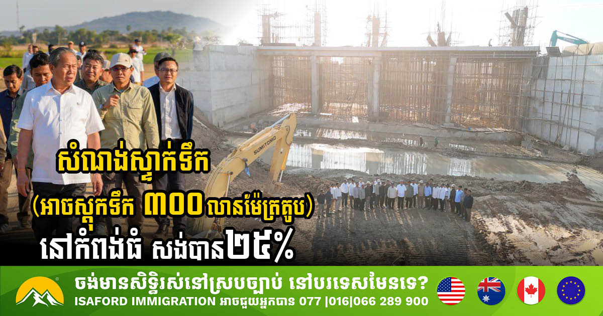 Progress Update on Kampong Thom Dam Project: 25% Completion Mark Achieved