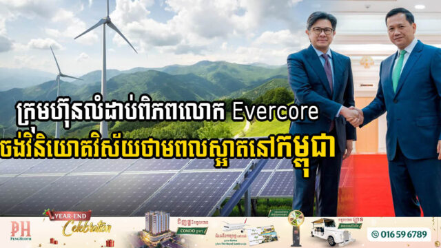 Evercore Focuses on Clean Energy Investment in Cambodia