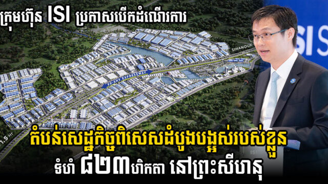 ISI Special Economic Zone Launches and Boosts Investment Growth in 2025