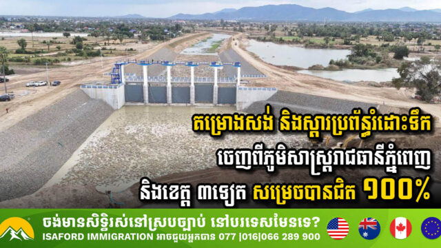 Nearly Completion of Water Diversion System Project in Phnom Penh & Surrounding Provinces