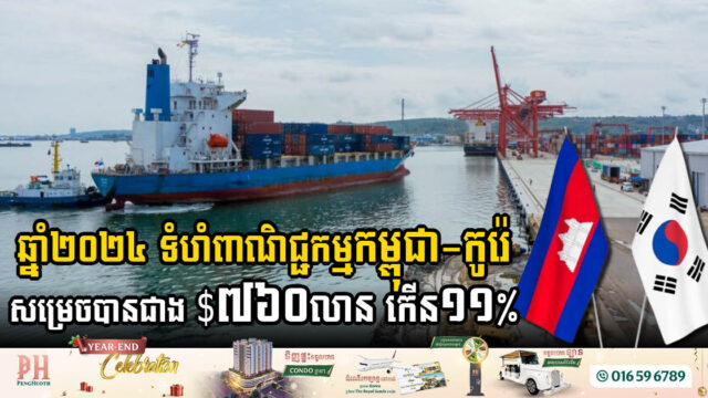 Cambodia & Korea Strengthen Economic Partnership in 2024