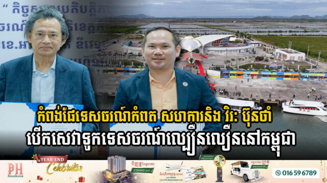 Kampot Tourism Port, in Collaboration with Virak Buntham, Launches High-Speed Boat Service in Cambodia