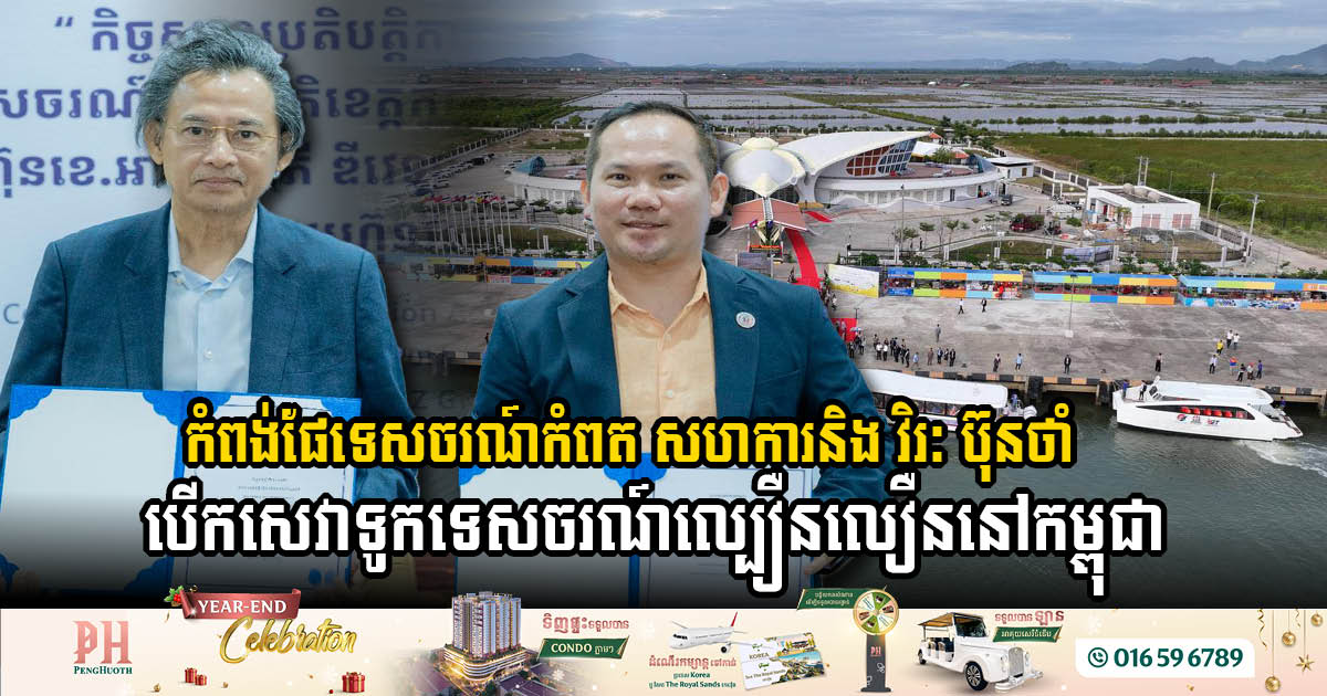 Kampot Tourism Port, in Collaboration with Virak Buntham, Launches High-Speed Boat Service in Cambodia