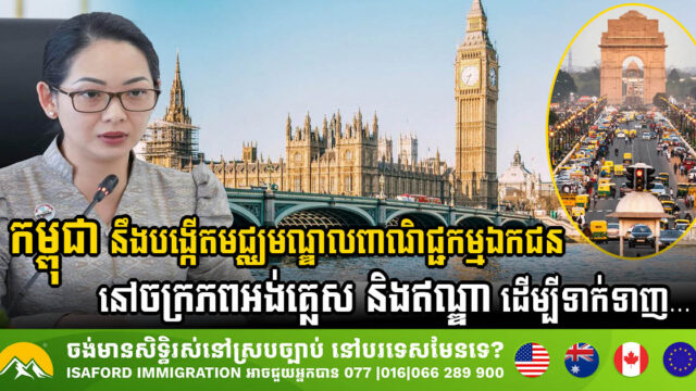 Cambodia to Establish Private Business Centres in the UK & India to Attract Investors