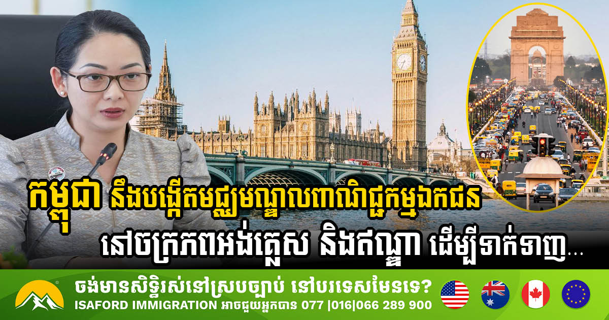 Cambodia to Establish Private Business Centres in the UK & India to Attract Investors