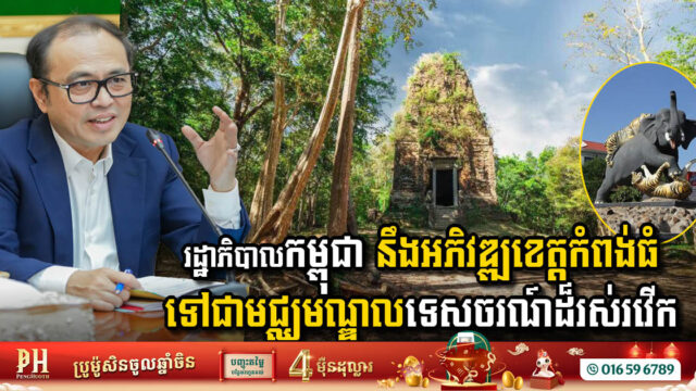 Transforming Kampong Thom: Cambodian Government’s Vision for a Thriving Tourism Hub