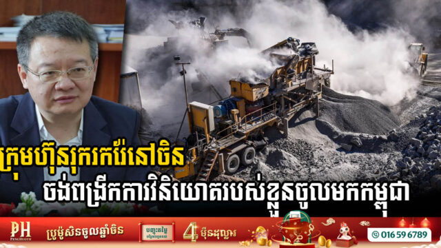Chinese Mining Firms Eye Expansion in Cambodia’s Potent Resource Sector
