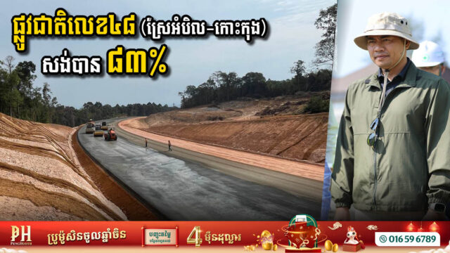 National Road 48 Rehabilitation Nears Completion: 82% Achieved