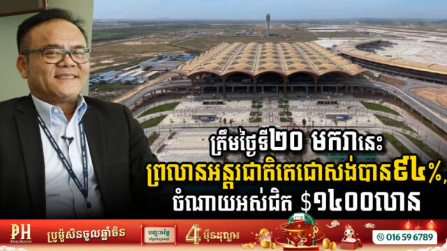 Techo International Airport Nears Completion: A New Gateway to Cambodia