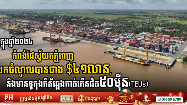 Phnom Penh Autonomous Port Reported Significant Growth in 2024