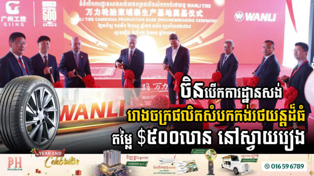 WANLI Tire Breaks Ground on New Factory in Svay Rieng, Promising Jobs and Economic Growth