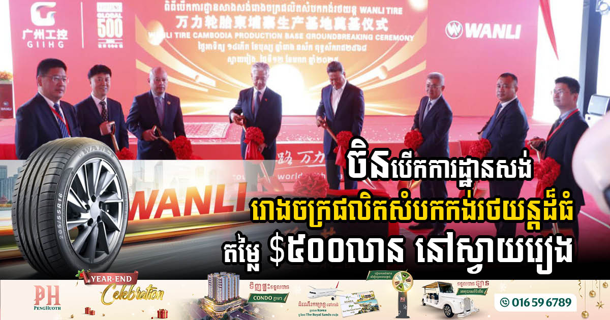 WANLI Tire Breaks Ground on New Factory in Svay Rieng, Promising Jobs and Economic Growth