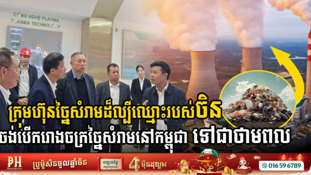 Chinese Firm Eyes Cambodian Waste-to-Energy Potential