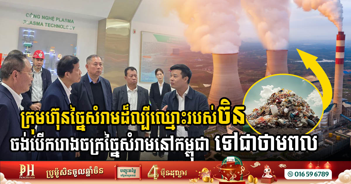 Chinese Firm Eyes Cambodian Waste-to-Energy Potential