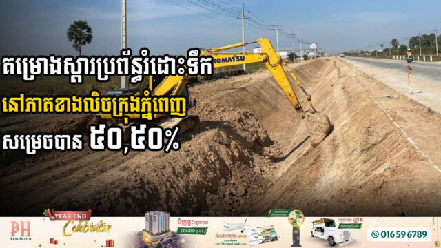 Major Progress Made on Flood Prevention in Western Phnom Penh
