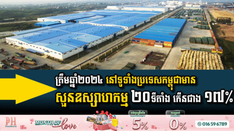 ត្រឹមឆ្នាំ២០២៤ នៅទូទាំងប្រទេសកម្ពុជាមានសួនឧស្សាហកម្មសរុបចំនួន ២០ទីតាំង កើនជាង ១៧%