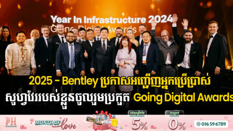 Bentley Systems ប្រកាសស្វែងរកម្ចាស់ពានរង្វាន់ហេដ្ឋារចនាសម្ព័ន្ធឌីជីថល ២០២៥