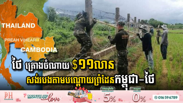 Thailand to Invest USD 11 Million in Border Fence with Cambodia