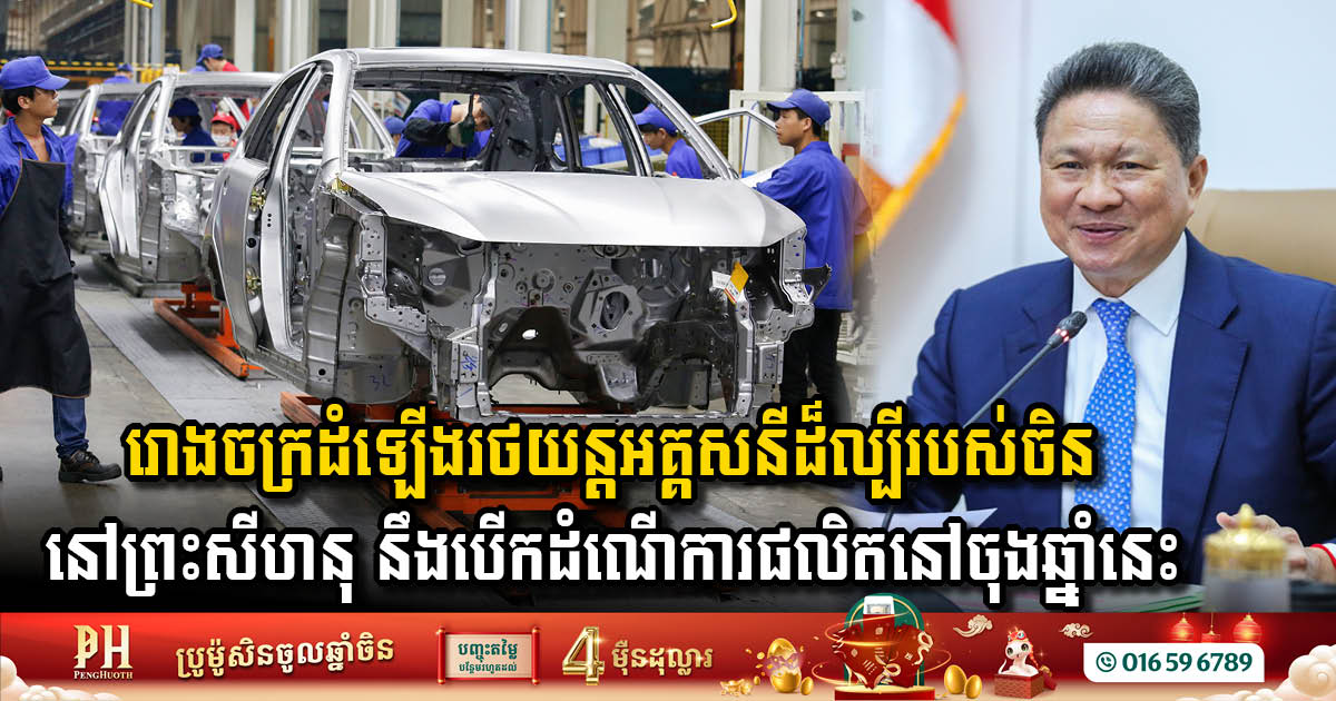 BYD to Establish Vehicle Assembly Plant in Sihanoukville Economic Zone