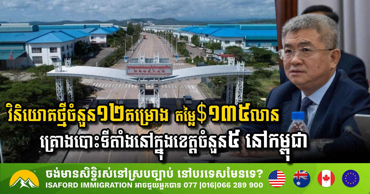 Cambodia Welcomes 12 New Investment Proposals Worth USD 135 Million