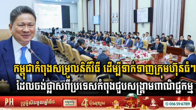 Cambodia Revamps Investment Policies to Attract Global Companies Amid Trade Wars