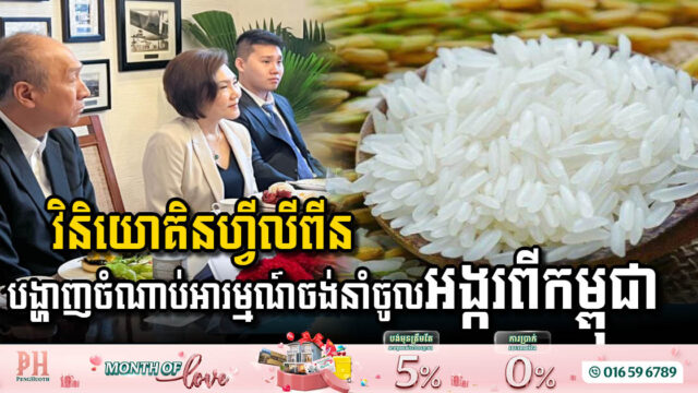 Philippines Investors Eye Cambodian Rice Imports