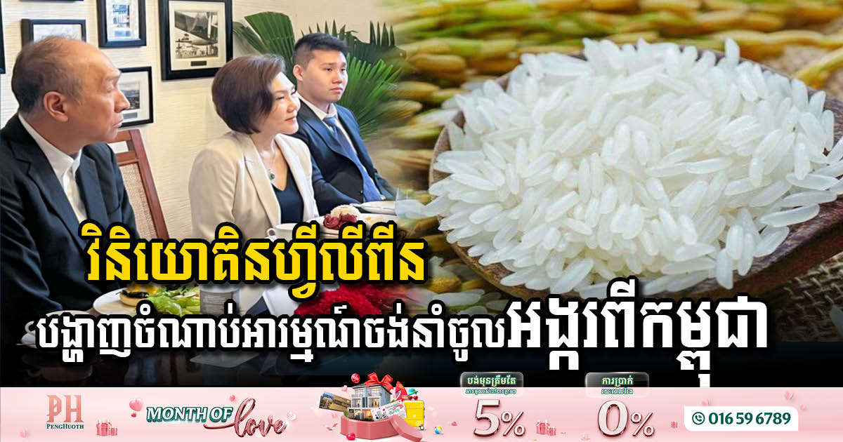 Philippines Investors Eye Cambodian Rice Imports
