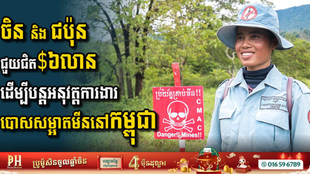 China & Japan Unite to Support Mine Clearance Efforts in Cambodia